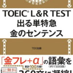 TOEIC　L＆R　TEST　出る単特急　金のセンテンス [ TEX加藤 ]