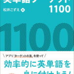 TOEIC L&Rテスト英単語ターゲット1100 [ 松井こずえ ]