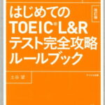 【音声ダウンロード付き】はじめてのTOEIC L&Rテスト完全攻略ルールブック 改訂版 [ 土谷望 ]
