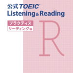 公式TOEIC　Listening　＆　Reading　プラクティスリーディング [ Educational　Testing ]
