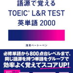 語源で覚える　 TOEIC（R) L＆R TEST 英単語2000 [ 浅見 ベートーベン ]