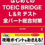 はじめてのTOEIC　BRIDGE　L＆Rテスト全パート総合対策 [ 高山芳樹（英語） ]