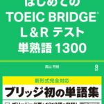 はじめてのTOEIC　BRIDGE　L＆Rテスト　単熟語1300 [ 高山芳樹 ]