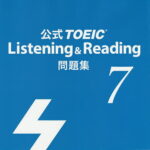 【送料無料】公式TOEIC　Listening　＆　Reading問題集　7／ETS