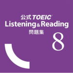 【送料無料】公式TOEIC　Listening　＆　Reading問題集　8／ETS