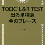 TOEIC　L＆R　TEST出る単特急金のフレーズ／TEX加藤【3000円以上送料無料】