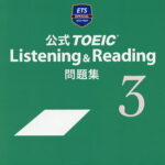 公式TOEIC　Listening　＆　Reading問題集　3／EducationalTestingService【3000円以上送料無料】