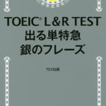 TOEIC　L＆R　TEST出る単特急銀のフレーズ／TEX加藤【3000円以上送料無料】