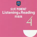 公式TOEIC　Listening　＆　Reading問題集　4／EducationalTestingService【3000円以上送料無料】
