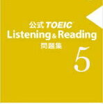 【送料無料】 公式TOEIC Listening & Reading 問題集 5 / EducationalTesting 【本】
