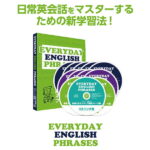 日常英会話をマスターするための新学習法「EVERYDAY ENGLISH PHRASES」【送料無料】