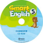 送料無料！小学生向け英語教材【Smart English 5 日本語版指導書CD-ROM】 児童英語 英会話 Teacher's Manual【RCP】